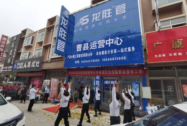 龍勝管曹縣運營中心盛大開業 | 以服務做品牌，以品牌贏市場-龍勝管